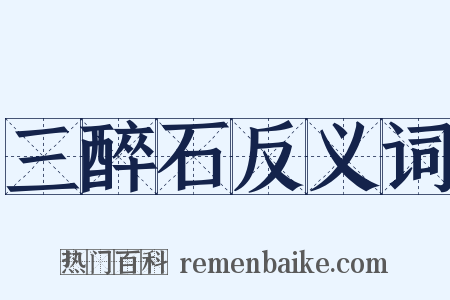 三醉石反义词是什么意思的图片